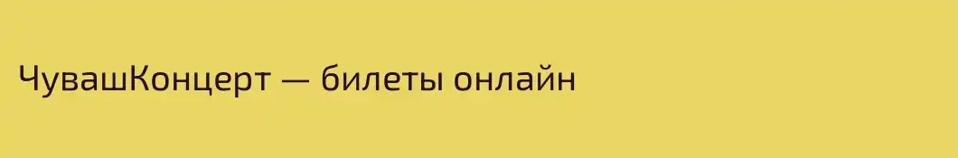 ЧувашКонцерт — билеты онлайн